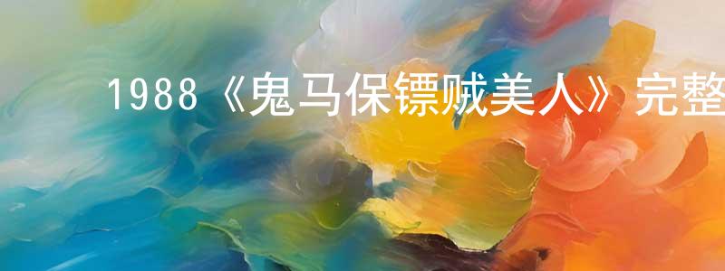 ﻿仇洁的个人主页,﻿1988《鬼马保镖贼美人》完整版电影/在线观看/百度云-美剧天堂